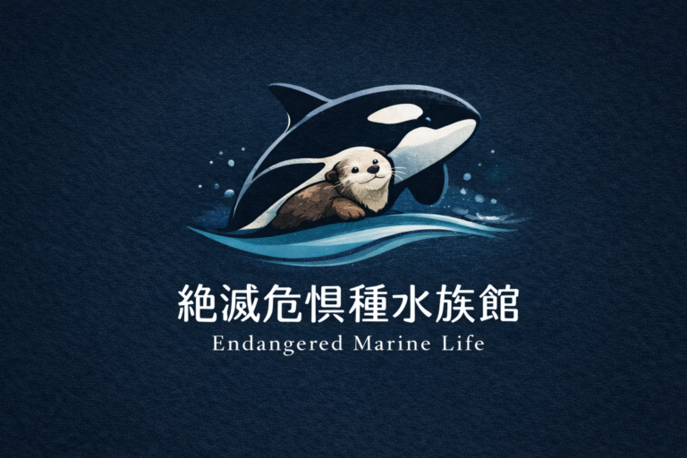 絶滅危惧種水族館ロゴ