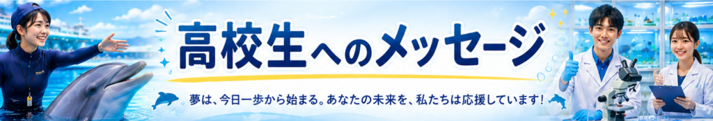 高校生へメッセージ

