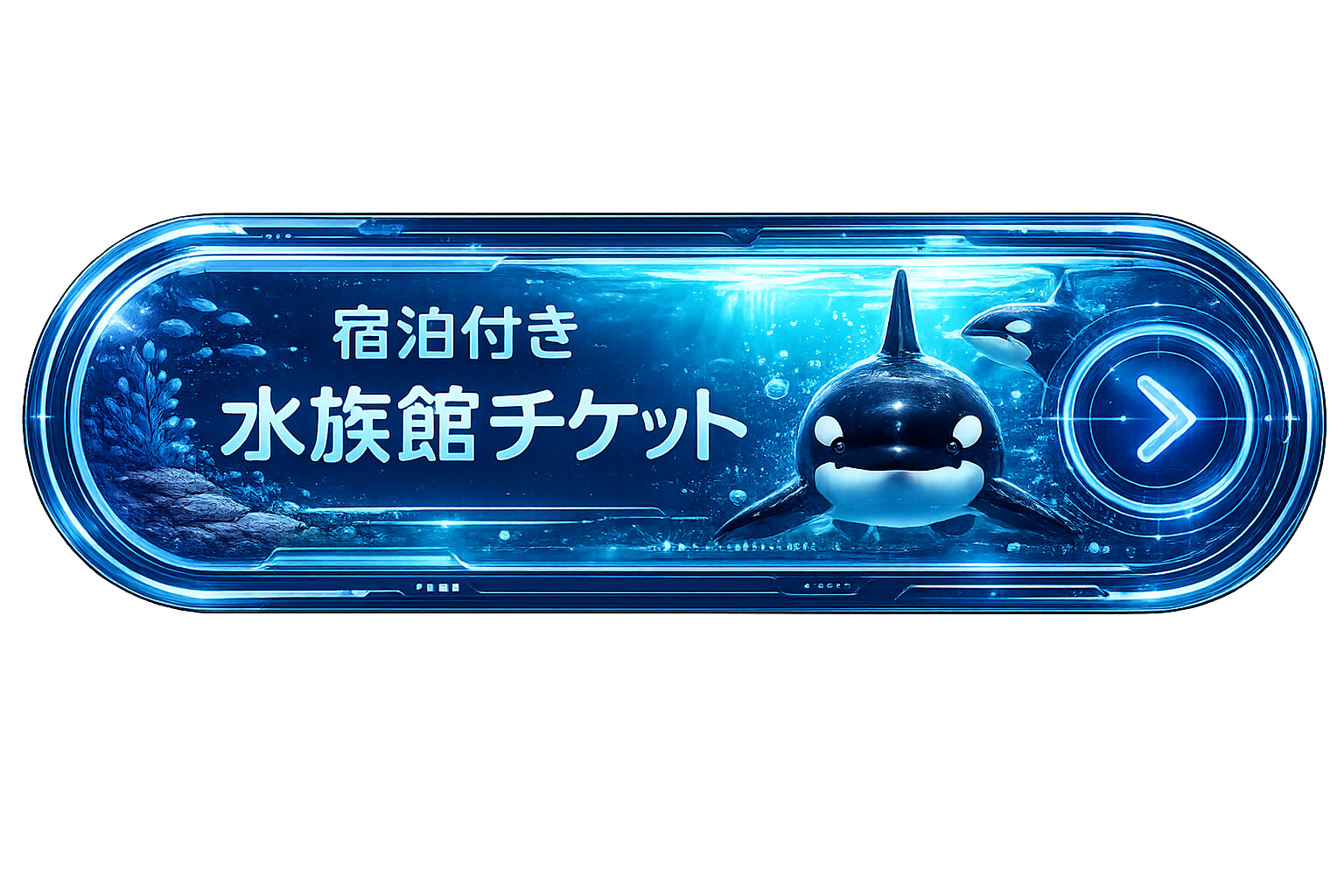 チケット付き宿泊